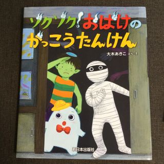 ゾクゾク！おばけのがっこうたんけん(絵本/児童書)