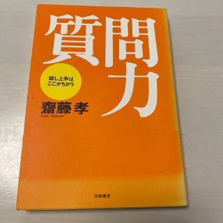 質問力 話し上手はここがちがう(その他)