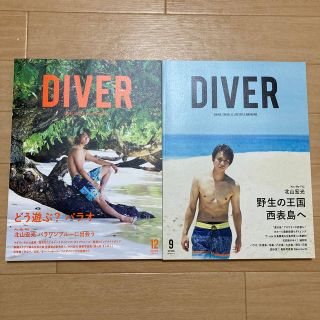 キスマイフットツー(Kis-My-Ft2)のDIVER 北山宏光表紙(アイドルグッズ)