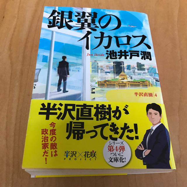 銀翼のイカロス 半沢直樹４ エンタメ/ホビーの本(文学/小説)の商品写真