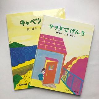 キャベツくん & サラダでげんき　長新太　絵本☆(絵本/児童書)