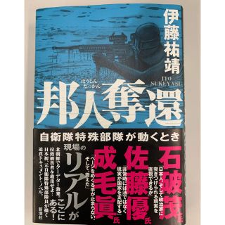 邦人奪還 自衛隊特殊部隊が動くとき(文学/小説)