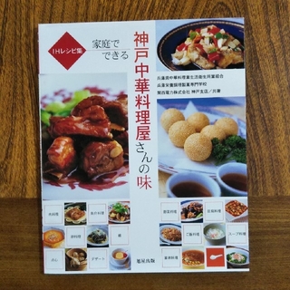 中華 レシピ本 ｢家庭でできる神戸中華料理屋さんの味｣(料理/グルメ)