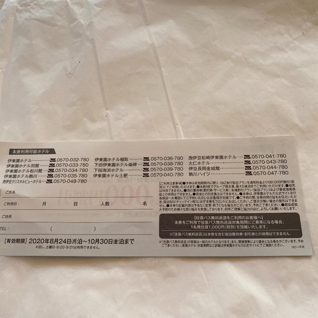 伊東園ホテルズ　特別ご優待　　GoToキャンペーン チケットの優待券/割引券(宿泊券)の商品写真