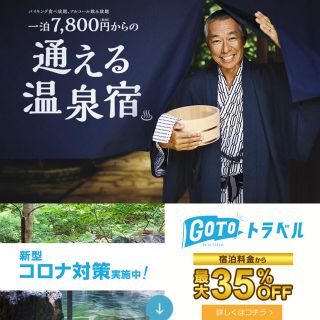 伊東園ホテルズ　特別ご優待　　GoToキャンペーン(宿泊券)