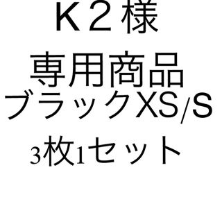 アディダス(adidas)のXS/S ブラック 1セット 3枚(その他)