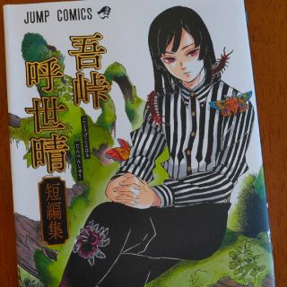 吾峠呼世晴短編集(少年漫画)