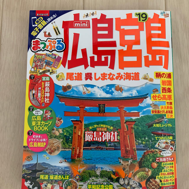 まっぷる広島・宮島ｍｉｎｉ 尾道・呉・しまなみ海道 ’１９ エンタメ/ホビーの本(地図/旅行ガイド)の商品写真