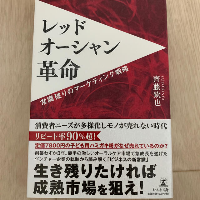 レッドオーシャン革命 常識破りのマーケティング戦略 エンタメ/ホビーの本(ビジネス/経済)の商品写真