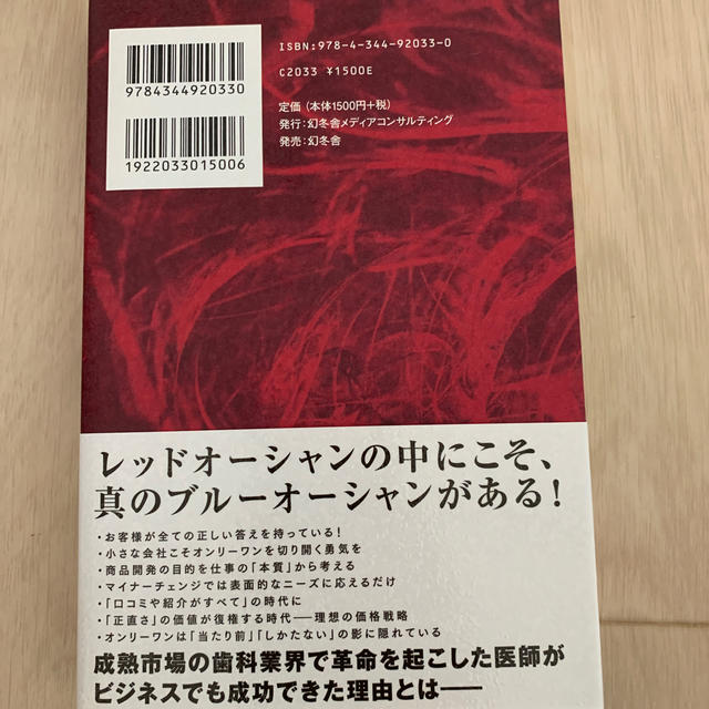 レッドオーシャン革命 常識破りのマーケティング戦略 エンタメ/ホビーの本(ビジネス/経済)の商品写真