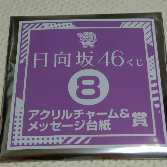 日向坂46　上村ひなの　アクリルチャーム&メッセージ台紙 エンタメ/ホビーのタレントグッズ(アイドルグッズ)の商品写真