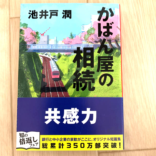 かばん屋の相続 エンタメ/ホビーの本(文学/小説)の商品写真