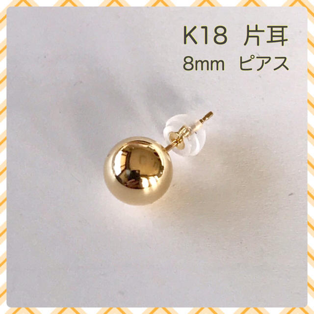 K18ピアス 丸玉ピアス 8mm 片耳  ボールピアス 片耳のみ キャッチ付き