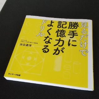 見るだけで勝手に記憶力がよくなるドリル(趣味/スポーツ/実用)