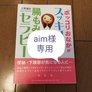 ポッコリおなかがスッキリ！腸もみセラピ－(健康/医学)