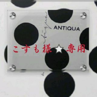 アンティカ(antiqua)のantiqua⭐ジャケット&パンツ おまけ付き(セット/コーデ)