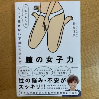 膣の女子力 女医が教える「人には聞けない不調」の治し方(健康/医学)