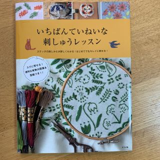 ふわふわ様専用　いちばんていねいな刺しゅうレッスン(趣味/スポーツ/実用)