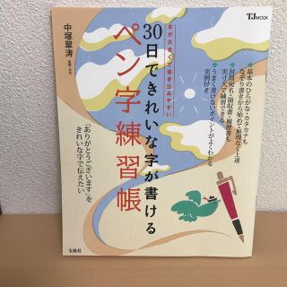 ３０日できれいな字が書けるペン字練習帳(住まい/暮らし/子育て)