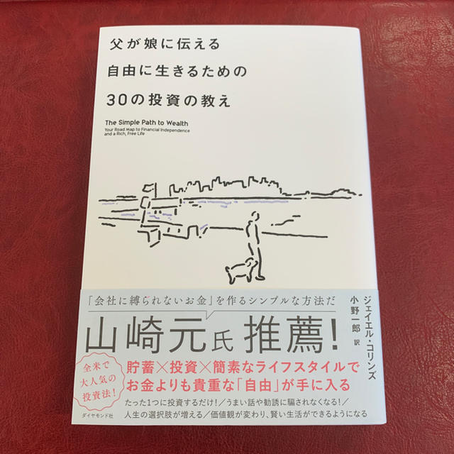 父が娘に伝える自由に生きるための30の投資の教え エンタメ/ホビーの本(ビジネス/経済)の商品写真