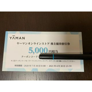 ヤーマン(YA-MAN)のヤーマン株主優待5000円分(ショッピング)