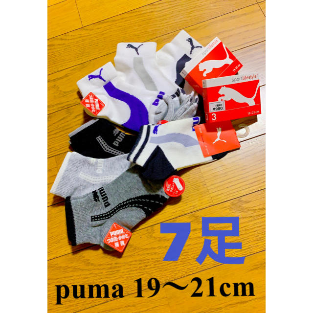 PUMA(プーマ)のPUMA 靴下　7足SET 新品未使用！ キッズ/ベビー/マタニティのこども用ファッション小物(靴下/タイツ)の商品写真