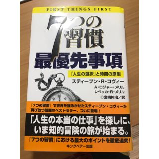 ７つの習慣最優先事項 「人生の選択」と時間の原則(その他)