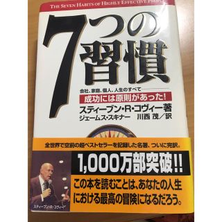 ７つの習慣 成功には原則があった！(その他)