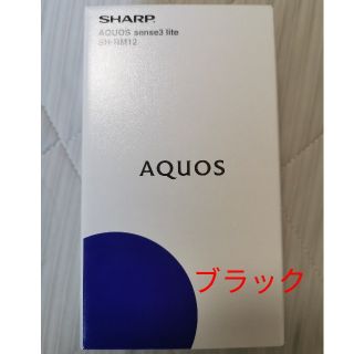 アクオス(AQUOS)のAQUOS sense3 lite   10%還元利用でお得(スマートフォン本体)