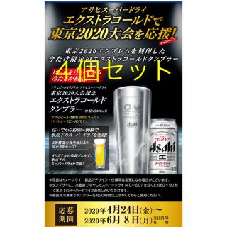 アサヒ(アサヒ)のアサヒビールオリジナル東京2020大会記念エクストラゴールドタンブラー　４個(タンブラー)