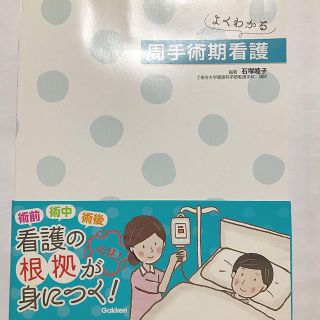 ガッケン(学研)の【新品未使用】よくわかる周手術期看護(健康/医学)