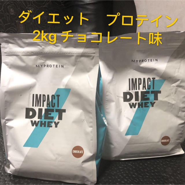 ダイエット　プロテイン　2kg チョコレート味