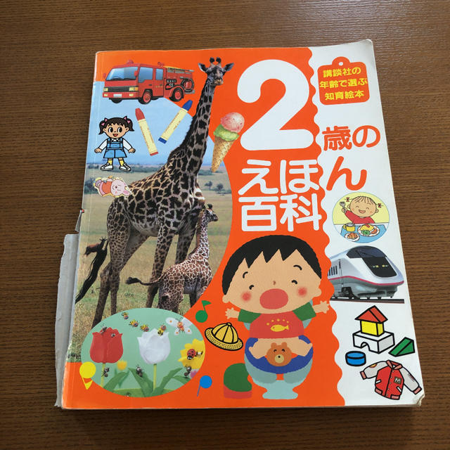 講談社(コウダンシャ)の２歳のえほん百科 エンタメ/ホビーの本(絵本/児童書)の商品写真