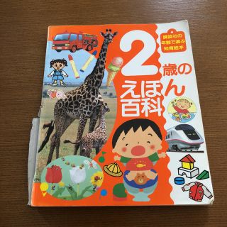 コウダンシャ(講談社)の２歳のえほん百科(絵本/児童書)