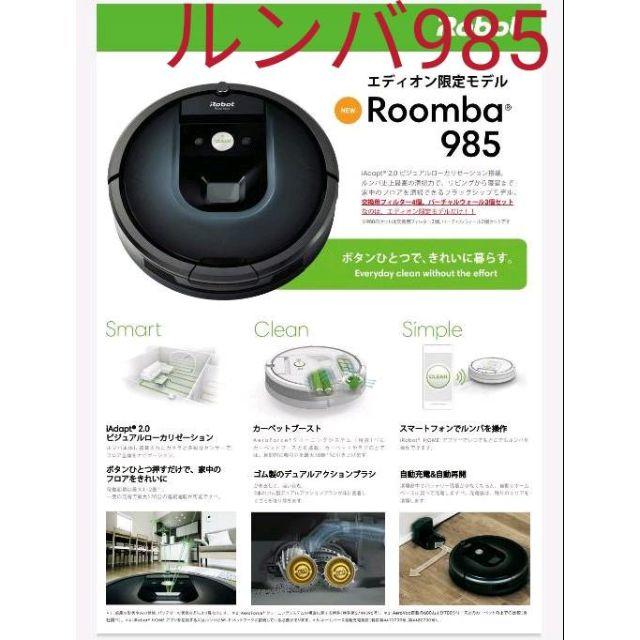 輝い 【5%クーポン利用可】iRobot 980 ルンバ 985 ロボット掃除機 掃除