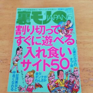 裏モノjapan 2010年5月(趣味/スポーツ/実用)