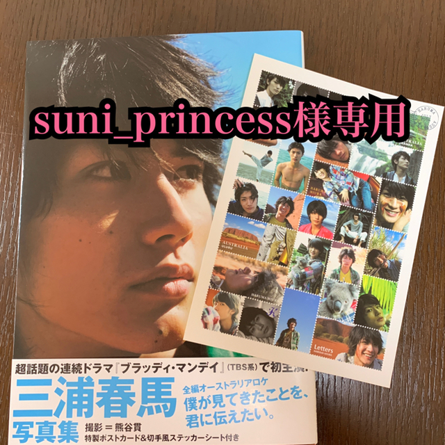 suni_princess様専用 三浦春馬写真集 「Ｌｅｔｔｅｒｓ」 人気激安