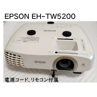 エプソン(EPSON)のEPSON EH-TW5200 プロジェクター(プロジェクター)