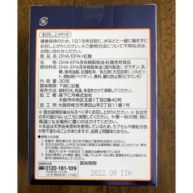 森下仁丹の健康補助食品　DHA EPA含有紅麹 食品/飲料/酒の健康食品(その他)の商品写真