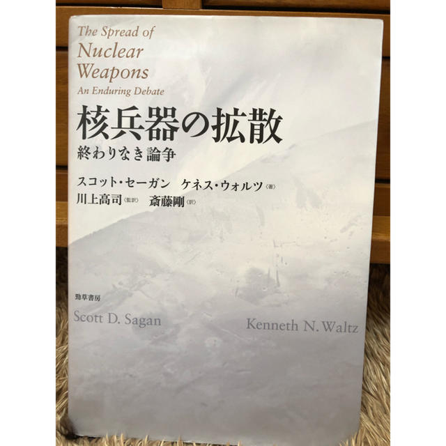 核兵器の拡散 終わりなき論争 エンタメ/ホビーの本(人文/社会)の商品写真