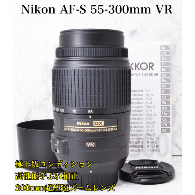 超極上○純正超望遠レンズ○大迫力の画角○ニコン 55-300mm VR-