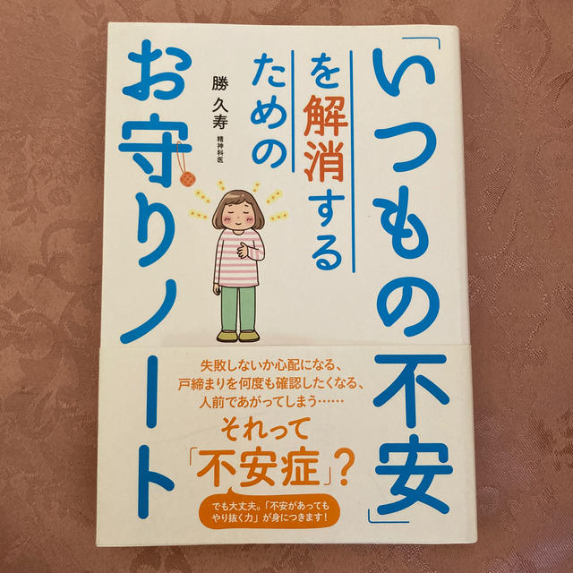 「いつもの不安」を解消するためのお守りノート エンタメ/ホビーの本(人文/社会)の商品写真