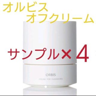 オルビス(ORBIS)のオルビス   オフクリーム  サンプル×４(クレンジング/メイク落とし)