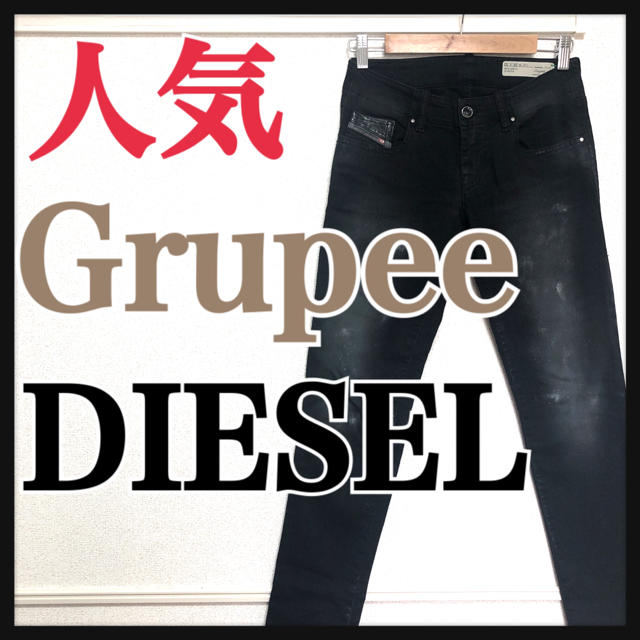 人気 ディーゼル DIESEL grupee デニム ジーンズ 25 ブラック