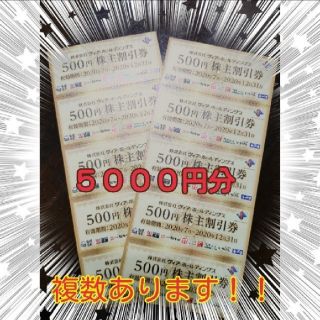 ヴィアホールディングス　株主優待券　5000円分×２セット分(レストラン/食事券)