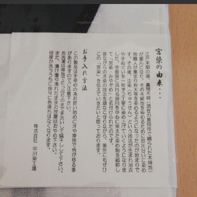 手ぬぐい　宮染　非売品 インテリア/住まい/日用品の日用品/生活雑貨/旅行(日用品/生活雑貨)の商品写真