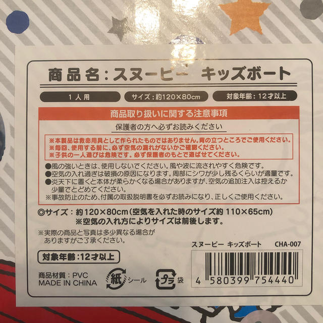 SNOOPY(スヌーピー)の新品・未使用！スヌーピー ビーチボート キッズ/ベビー/マタニティのキッズ/ベビー/マタニティ その他(その他)の商品写真