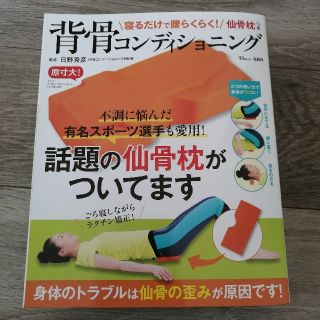 背骨コンディショニング 寝るだけで腰らくらく！仙骨枕つき(趣味/スポーツ/実用)