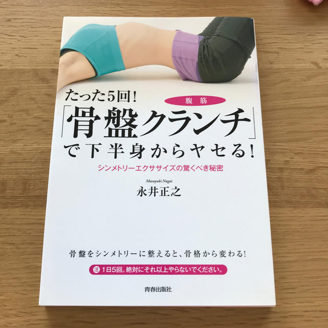 たった５回！「骨盤クランチ」で下半身からヤセる！ シンメトリ－エクササイズの驚く エンタメ/ホビーの本(ファッション/美容)の商品写真