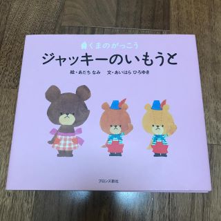 クマノガッコウ(くまのがっこう)のジャッキ－のいもうと くまのがっこう(絵本/児童書)